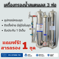 เครื่องกรองน้ำ 3 ท่อ เครื่องกรองน้ำสแตนเลสราคาพิเศษพร้อมสารกรองน้ำ