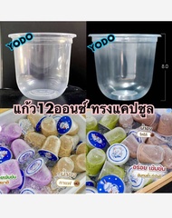 แก้วน้ำ แก้ว แคปซูล 12 ออนซ์ Q12 ยี่ห้อYODO ลังละ1000ใบ| ลัง