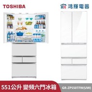 鴻輝電器 | TOSHIBA東芝 GR-ZP550TFW(UW) 551公升 變頻六門對開冰箱 琉璃白