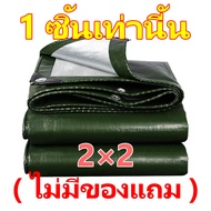 ซื้อ 1 แถม 1 ผ้าใบกันแดดฝน มีตาไก่ ผ้าใบ ผ้าใบกันฝน ขนาด2x2 2x3 2x4 3x4 4x5 4x6 5x6 6x8 8x10 10x12 เมตร ผ้าใบบังแดดฝน ผ้าเต้นกันฝน ผ้ากันแดดกันฝน