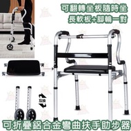 【**老人助步器**】可折疊鋁合金老人助步器｜四角拐杖｜輔助行走器丨康復訓練學步車丨扶手架丨四腳拐杖丨康復助步(附長軟坐板+腳輪一對)