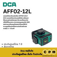DCA AFF02-12L เลเซอร์วัดระดับแสงเขียว