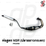 ท่อสูตร PDK (ลอดท้อง ปลายกระดก) NSR PROARM ปลายกระดก ท่อNSR PROARM ปลายกระดก ปลายสั้น/ปลายยาว ท่อPDK ท่อปลายกระดก