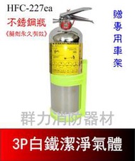 ☼群力消防器材☼  白鐵-附車架 3P HFC-227ea (FM-200) 潔淨氣體滅火瓶 免換藥