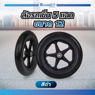 ล้อรถเข็น 12 นิ้ว 5 แฉก ขนาด 12 1/2 x 2 1/4 นิ้ว