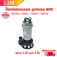 WIN ปั้มแช่สแตนเลส ดูดโคลน *ขนาด 2 นิ้ว และ 3 นิ้ว ( มีให้เลือก กำลังไฟ 550w 750w 1500w )  ใช้ดูดน้ำ