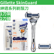 Gillette SkinGuard 紳適系列剃鬚刀 1刀架2刀頭 平行進口吉列原裝