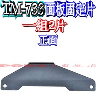 Boba Radio SANTECH TM-733 Panel Fixing Piece A Set Of 2 Frame TM-733 Seat