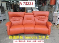 A73223 德國原裝 Himolla 電動沙發 全牛皮 ~ 二人沙發 三件式沙發 皮沙發 洽談沙發 中古沙發 二手電動沙發 回收二手沙發組 聯合二手倉庫