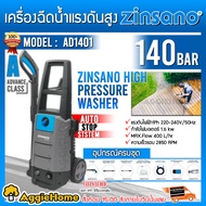 ZINSANO เครื่องอัดฉีด รุ่น AD1401 1600วัตต์ 140บาร์ 220V ระบบ AUTO STOP อัดฉีด เครื่องฉีดน้ำแรงดันสูง ทำความสะอาด ล้างรถ เหมาะสำหรับงานหนัก จัดส่ง KERRY