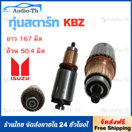 ทุ่นไดสตาร์ท ISUZU KBZ ทุ่น สตาร์ท KBZ TFR ทุ่นได สตาร์ท TOYOTA ทุ่นได สตาร์ท 12V ไส่ไดทดทอง ทุ่นสตา