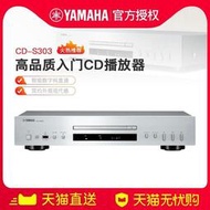 立減20Yamaha雅馬哈CD-S303 家用HiFi發燒CD 播放機光碟光碟專輯播放器