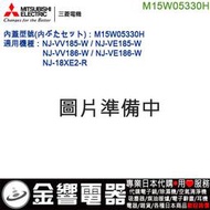 【金響代購】空運,MITSUBISHI M15W05330H,三菱電子鍋,內鍋蓋,NJ-VV185,NJ-VE185