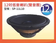 【金倉庫】SP-11L10 12吋低音喇叭(雙音圈喇叭) 喇叭單體 全新/單個價