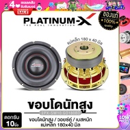 PLATINUM-X ดอกซับ 10นิ้ว ขอบโดนัท แม่เหล็ก180mm เหล็กหล่อ วอยซ์คู่ สีทอง/สีเงิน เบสหนัก ลอนโดนัทใหญ่ ซับวูฟเฟอร์ ซับ เครื่องเสียงรถยนต์ 180 180V3