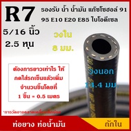 TAKARA ท่อยาง ท่อน้ำมัน R7 ขนาด 8 มิล หรือ 5/16 นิ้ว (2.5หุน) ถักใน ทนแรงดัน SAE J30 WP 300 psi / BP 900 psi ใช้กับ เบนซิน ดีเซล แก๊ซโซฮอล 91 95 E10 E20 E85 (1ชิ้น=0.5เมตร)
