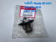 วาล์วน้ำรถยนต์ Hondaแท้ 82 องศา (19301-RNA-306)รุ่น CIVIC FD ’2006-2012 เครื่อง 1.8CRV ’2007-2011 เค