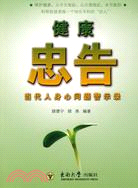 10280.健康忠告：當代人身心問題警示錄（簡體書）