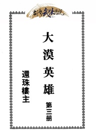 大漠英雄傳 第三冊