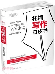托福寫作白皮書（簡體書）