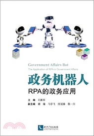政務機器人：RPA的政務應用（簡體書）