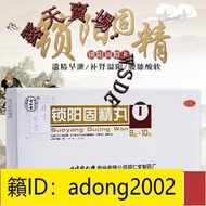 （加瀨打折） 治陽痿遺精早泄】同仁堂鎖陽固精丸10丸配五子衍宗丸腎虛早泄中yao