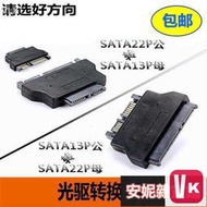 【VIKI-品質保障】SATA 13P轉SATA 22P  13P轉22P2.5寸筆記本硬盤光驅轉SATA接【VIKI】