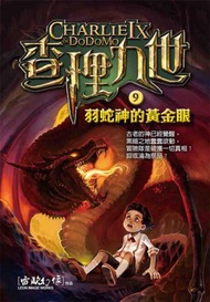 查理九世（9）：羽蛇神的黃金眼（附解密卡）
