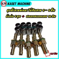 แพ็ค 5 ชุด ตัวย้ำสายพ่นยา ข้อต่อสายพ่นยาทองเหลือง 8.5 มิล ปลอกสายพ่นยาสแตนเลส 14x22 มิล ใช้กับสาย 3-
