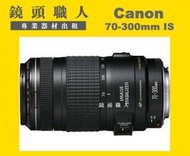 ☆鏡頭職人☆( 鏡頭出租 ) :::  Canon EF 70-300mm f4-5.6 IS USM  小小黑 台北 桃園