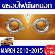 ครอบไฟสปอร์ตไลท์ ครอบไฟตัดหมอก 2ชิ้น ชุบโครเมี่ยม นิสสัน มาร์ช NISSAN MARCH 2010 2011 2012 2013 2014