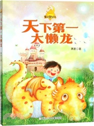 天下第一大懶龍（簡體書）