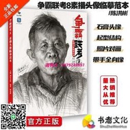 【正版】爭霸聯考8：頭像臨摹範本頭像 起型結構 對畫 帶手全身像 繪畫 水彩