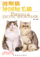 波斯貓.異國短毛貓（簡體書）