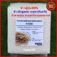 ข้าวญี่ปุ่นแท้ Organicปลอดสาร100% ข้าวกล้องเพื่อสุขภาพ ป้องกันโรคเหน็บชา ป้องกันโรคปากนกกระจอก ป้องก