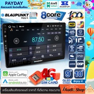 BLAUPUNKT RAM4/8 ROM64/128 QLED CPU 8Core [ใส่ซิมได้] 5G APPLE CAR PLAY ANDROID AUTO ทัชลื่น จอแอนดรอย จอแอนดรอยด์ติดรถยนต์ จอแอนดรอยด์ จอ 9 นิ้ว 10 นิ้ว PALM SPRINGS / CAPE TOWN iaudioshop