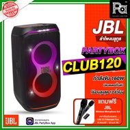 **  แถมฟรีไมค์ลอย JBL ** JBL PARTYBOX CLUB 120 ลำโพงบลูทูธ กำลังขับ 160 วัตต์ ใช้งานได้นานสูงสุด12 ช