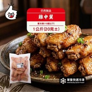 巴西雞中翼1KG(急凍-18°C)（雞中翼 雞中翅 氣炸 燒烤 鹵水）