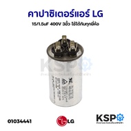 คาปาซิเตอร์แอร์ LG แอลจี 15/1.5uF 400V 3ขั้ว ใช้ได้กับทุกยี่ห้อ แคปรัน แคปสตาร์ (อะไหล่แท้ถอด) อะไหล่แอร์