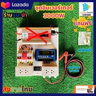 ชุดนอนนา 3000W 12V / 24V ชาร์จเจอร์ 60A ชุดชาร์จเจอร์ พลังงานแสงอาทิตย์ ชุดคอนโทรล ไฟบ้าน 220V ชุด ช