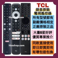 勁減‼️所有電視遙控TCL原廠語音電視機遙控器 HK Smart LED TV Magic Voice Remote Control 100% new for original model 其他牌子 