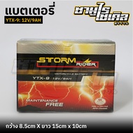 แบตเตอรี่แห้งมอเตอร์ไซค์ STORMRIDER รุ่น YTX-9  แบตเต็ม ถึก! ทน!