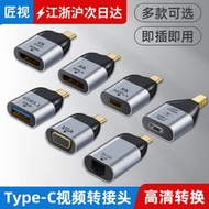 【促銷】匠視 typec轉hdmi/vga/dp/minidp/rj45/usb3.1轉換手機連接轉接頭