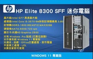 【尚典3C】HP 8300 SFF i5-3570 DDR3-8G HDD-500G 四核心 小型電腦