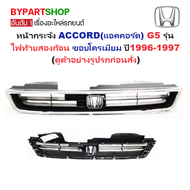 หน้ากระจัง HONDA ACCORD(แอคคอร์ด) G5 รุ่นไฟท้ายสองก้อน ขอบโครเมียม ไม่มีโลโก้ ปี1996-1997 (รหัส:AC96