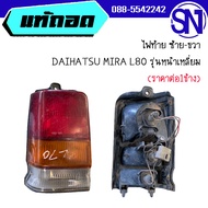 ไฟท้าย DAIHATSU MIRA L80 รุ่นหน้าเหลี่ยม ของแท้ เก่าญี่ปุ่น สภาพสินค้าตามในรูป  ** กรุณาแชทสอบถามก่อ