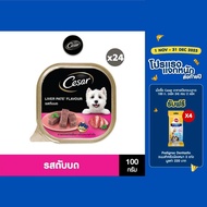 CESAR อาหารเปียกสุนัข แบบถาด ทุกรสชาติ 100 ก. (24 แพ็ก )
