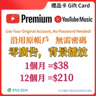 YouTube premium 個人一年禮品卡，YouTube premium 家庭計劃等送 YouTube music，去廣告服務。