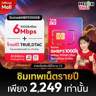 รวมซิมเทพรายปี ซิมเทพ ทรู ดีแทค Ais ซิมเทพธอร์ MAX speed ซิมโทรฟรีรายปี Sim เทพ ซิมพร้อมใช้งาน Sim