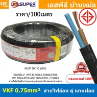 [ 100เมตร ] VKF-2x0.75 สีดำ Black 2C 0.75mm2 VKF FLEXIBLE CONDUCTOR วีเคเอฟ AC Power Cable 300V 70°C